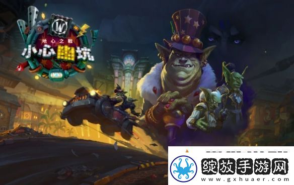 魔兽世界大更新「小心幽坑」