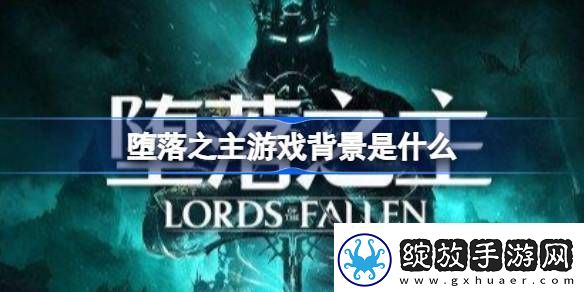 堕落之主游戏背景是什么