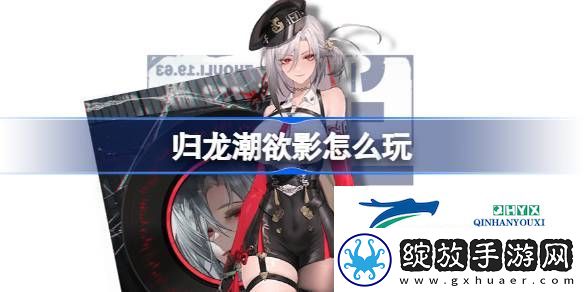 归龙潮欲影阵容龙咒潮品搭配攻略