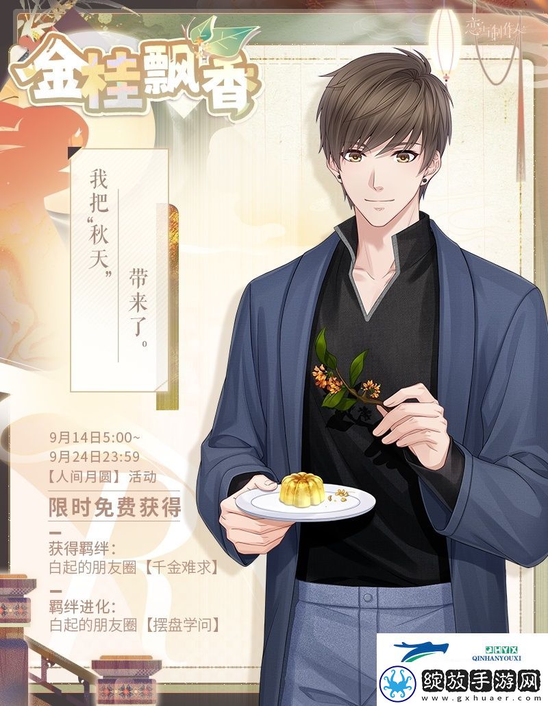 恋与制作人人间月圆中秋节活动介绍