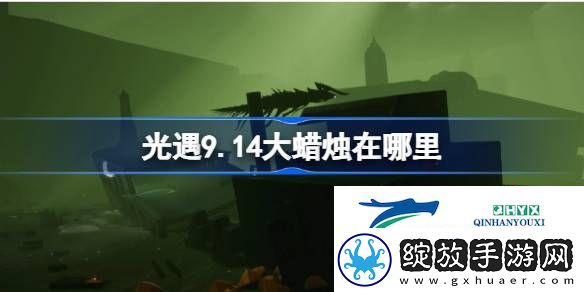 光遇9月14日大蜡烛位置攻略