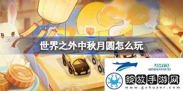 世界之外中秋月圆活动介绍