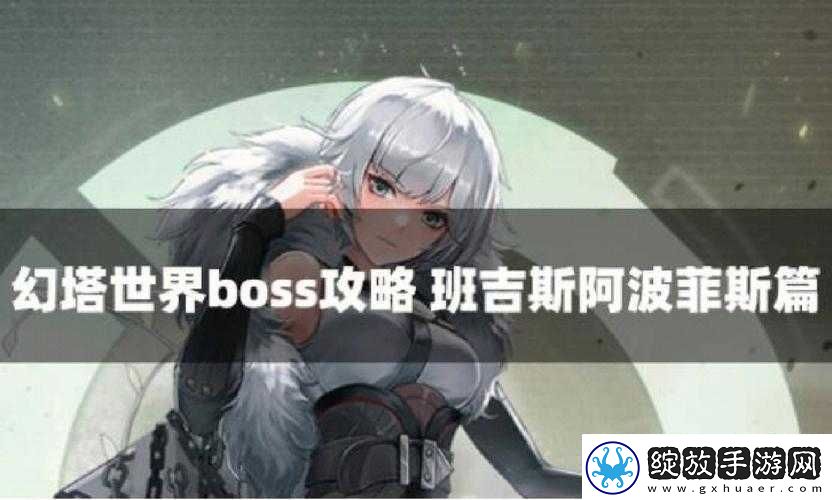 幻塔游戏深度解析阿波菲斯BOSS高效打法与策略攻略
