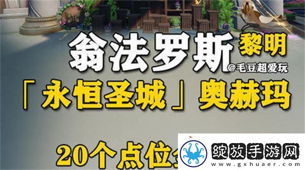 崩坏星穹铁道永恒圣城奥赫玛若虫位置大全