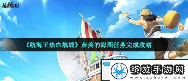 航海王热血航线奈美的海图怎么做
