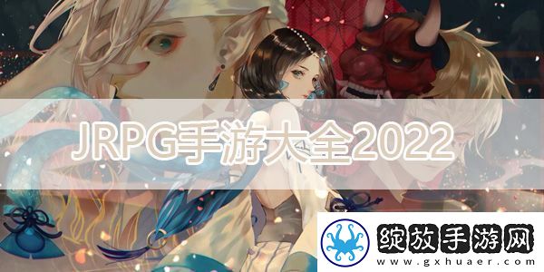 JRPG游戏大全2022
