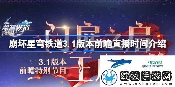 崩坏星穹铁道3.1版本前瞻直播什么时候