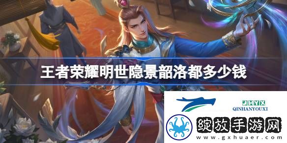 王者荣耀明世隐景韶洛都皮肤价格