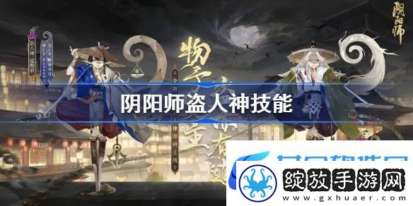 阴阳师盗人神技能介绍