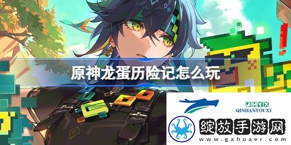 原神龙蛋历险记基尼奇分享H5活动介绍