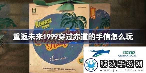 穿过赤道的手信活动介绍重返未来1999穿过赤道的手信怎么玩