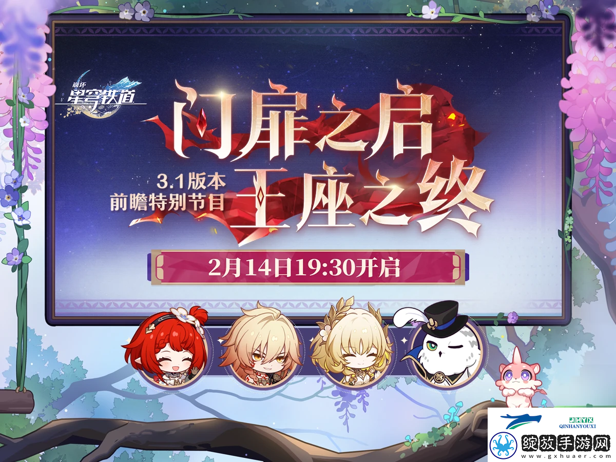 崩坏星穹铁道3.1版本前瞻直播什么时候