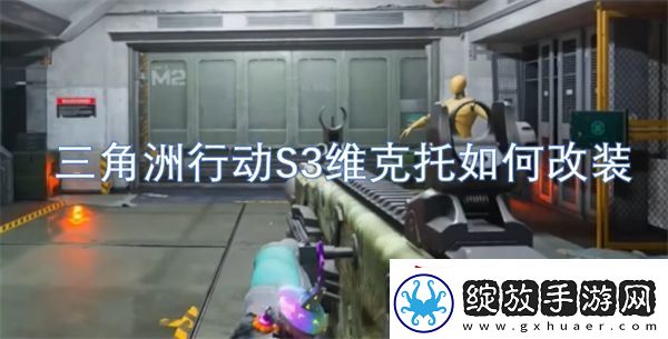 三角洲行动S3维克托如何改装