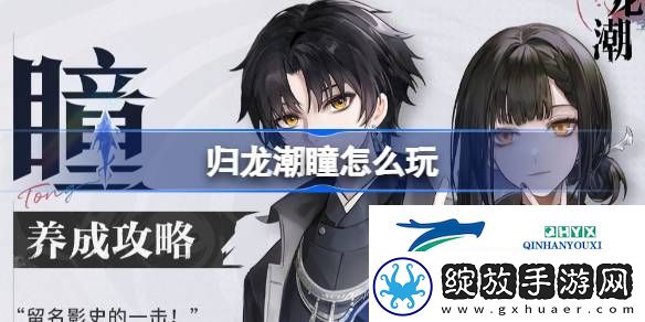 归龙潮瞳养成攻略