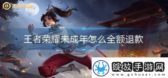 王者荣耀未成年怎么全额退款