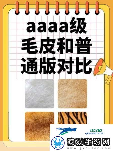 AAAA级毛皮最火的一句透露了中文社区开放信息探索AAAA级毛皮的魅力尽享中文社区开放新视野！