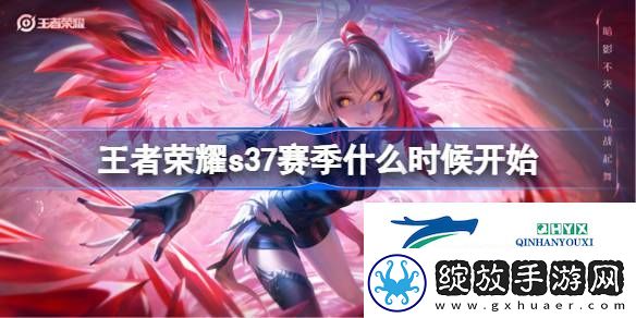 王者荣耀s37赛季更新时间介绍