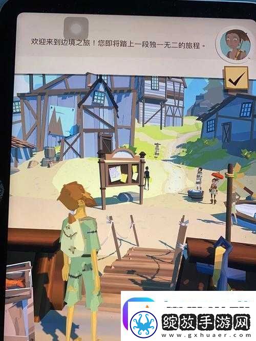边境之旅游戏深度体验