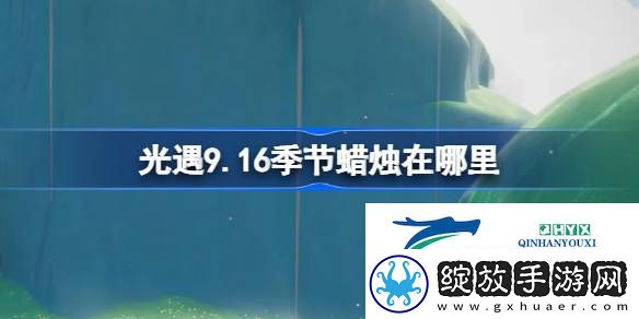 光遇9月16日季节蜡烛位置攻略