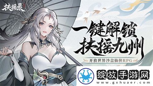 开放世界仙侠RPG扶摇录首曝