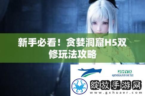 “窟H5”双修流攻略