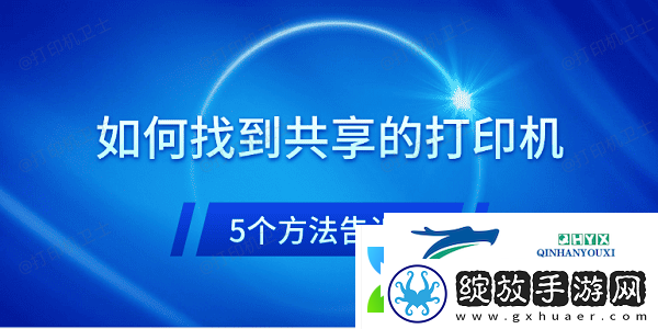 如何找到共享的打印机