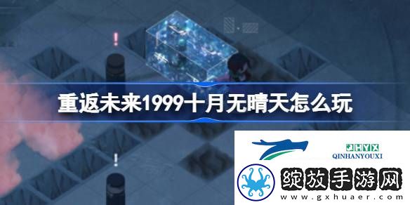 十月无晴天迷津展开攻略介绍
