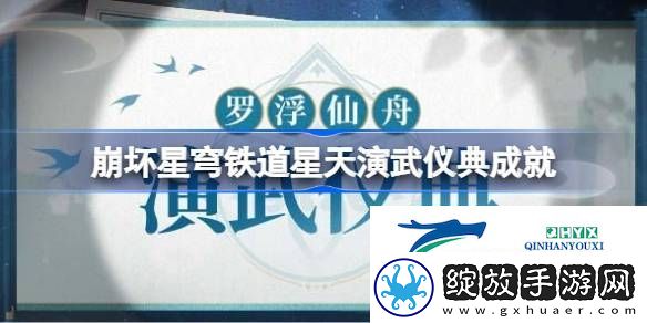 崩铁星天演武仪典隐藏成就攻略
