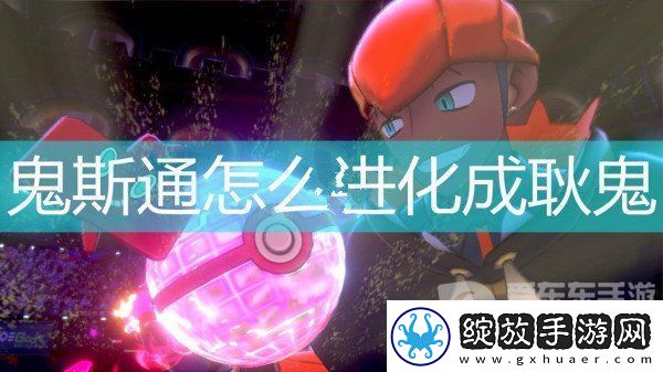 宝可梦剑与盾鬼斯通怎么进化成耿鬼