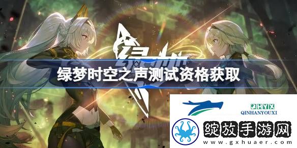绿梦时空之声内测资格获取方法