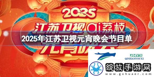 江苏卫视元宵晚会节目单一览2025