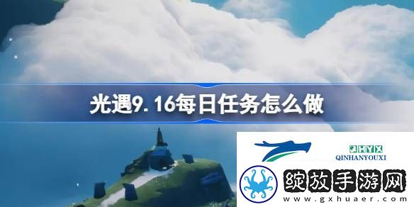 光遇9月16日每日任务做法攻略