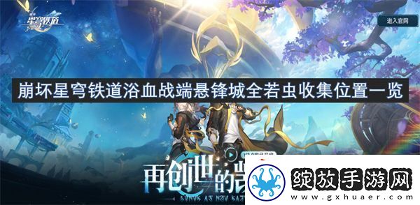 崩坏星穹铁道浴血战端悬锋城全若虫收集位置一览