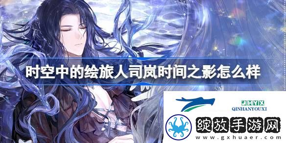 司岚时间之影画灵介绍