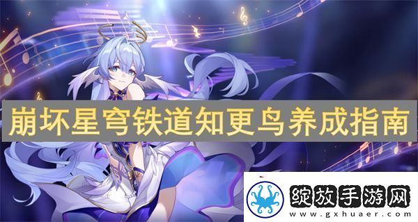 崩坏星穹铁道知更鸟养成指南
