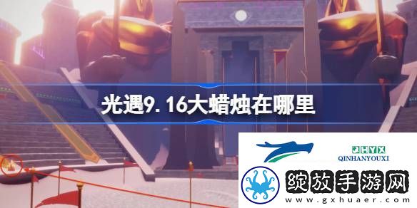 光遇9月16日大蜡烛位置攻略