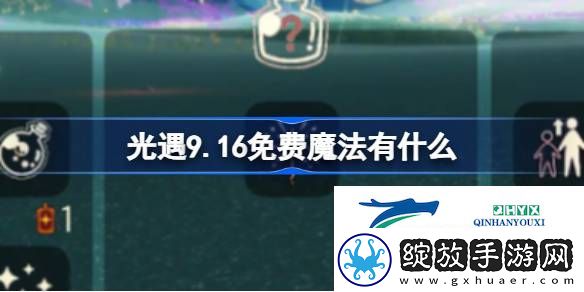 光遇9月16日免费魔法收集攻略