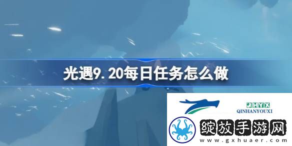 光遇9月20日每日任务做法攻略