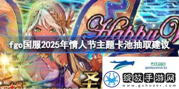 fgo国服2025年情人节主题卡池抽取建议
