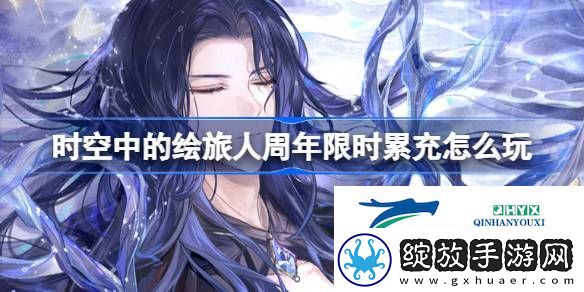 周年限时累充活动介绍