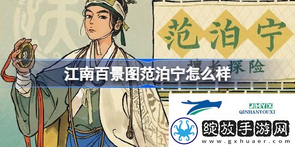 江南百景图新居民范泊宁人物介绍