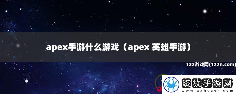 apex手游什么游戏