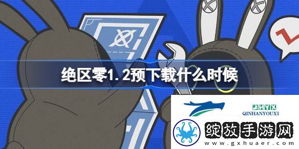 绝区零1.2火狱骑行版本预下载介绍