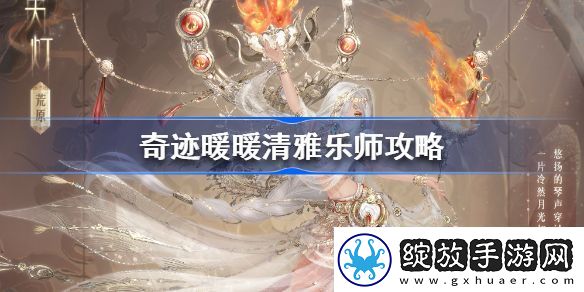 奇迹暖暖清雅乐师怎么搭配