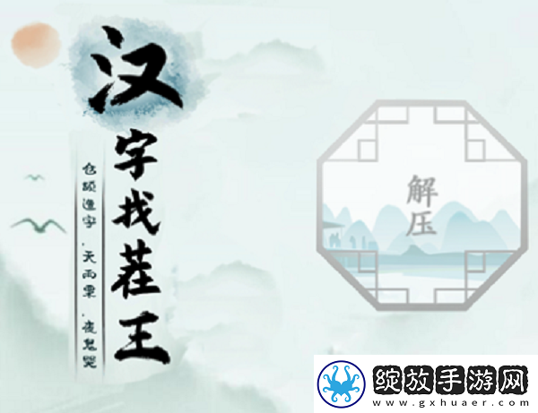 汉字找茬王梗找出26个字怎么过