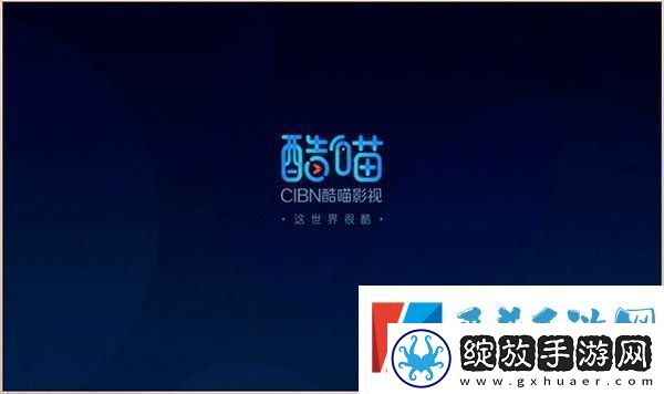 cibn酷喵影视app下载