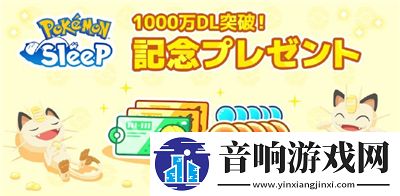 宝可梦sleep官送福利Pokémon