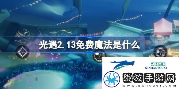 光遇2月13日免费魔法收集攻略