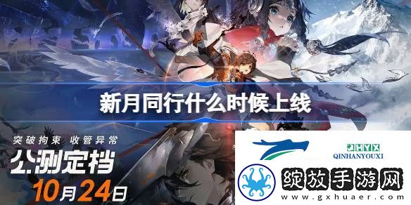 新月同行公测时间介绍