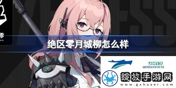 绝区零代理人月城柳角色介绍